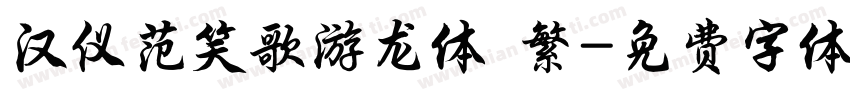 汉仪范笑歌游龙体 繁字体转换